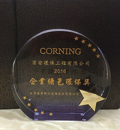2016年度 企業環保綠色獎