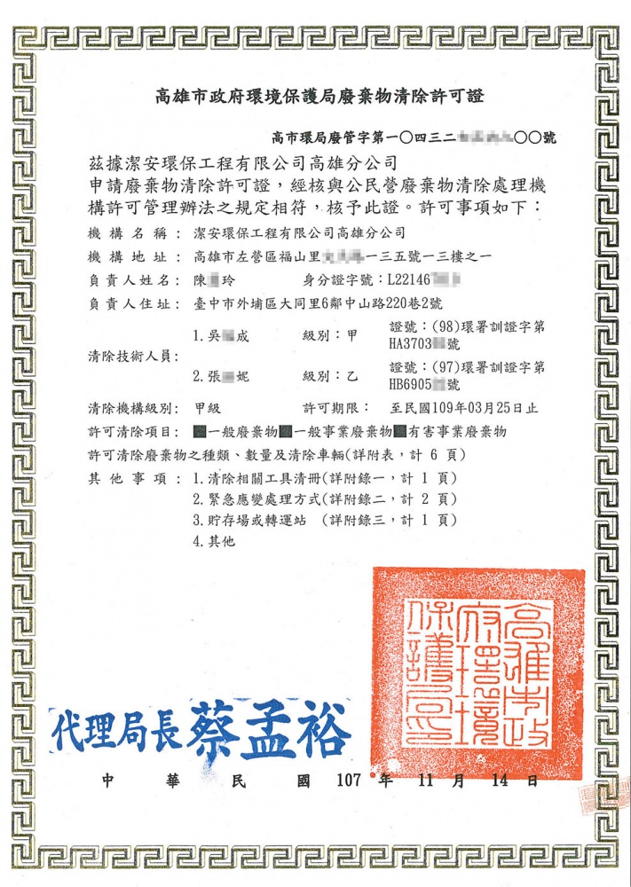 潔安環保 高雄市環保局廢棄物清除許可證