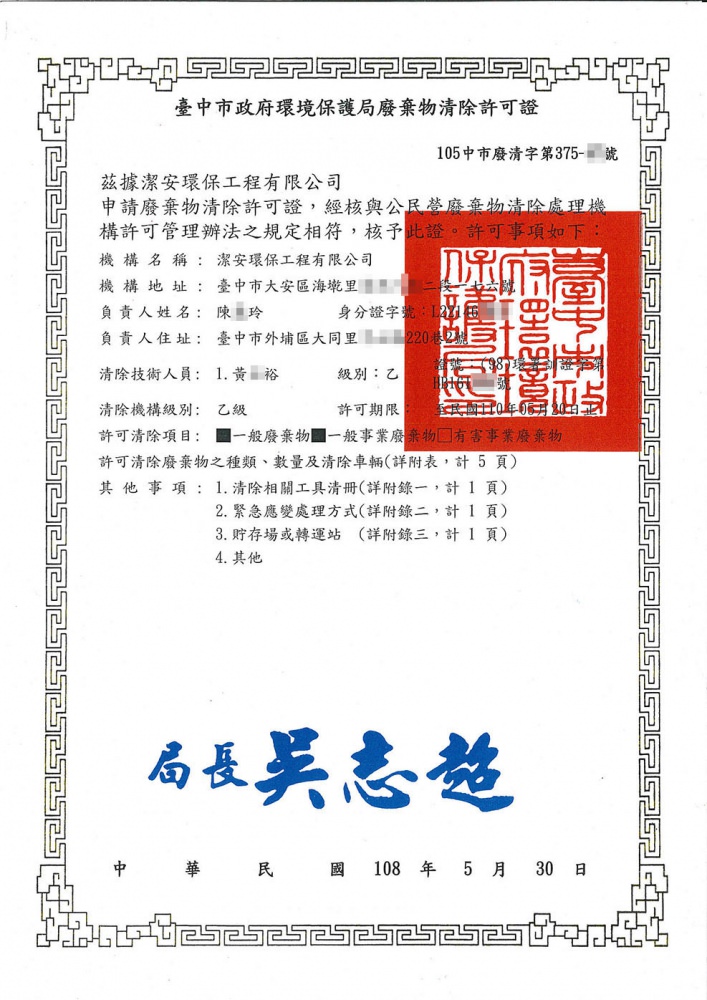 潔安環保工程有限公司 台中市環保局廢棄物清除許可證