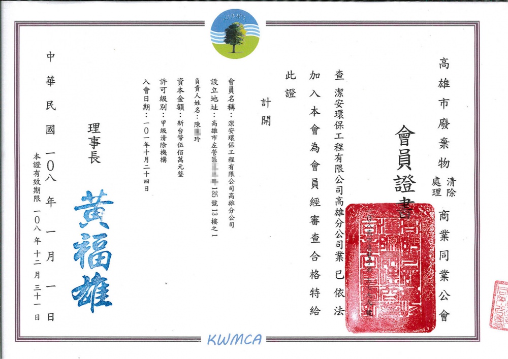 潔安環保 高雄市廢棄物商業同業公會會員證書