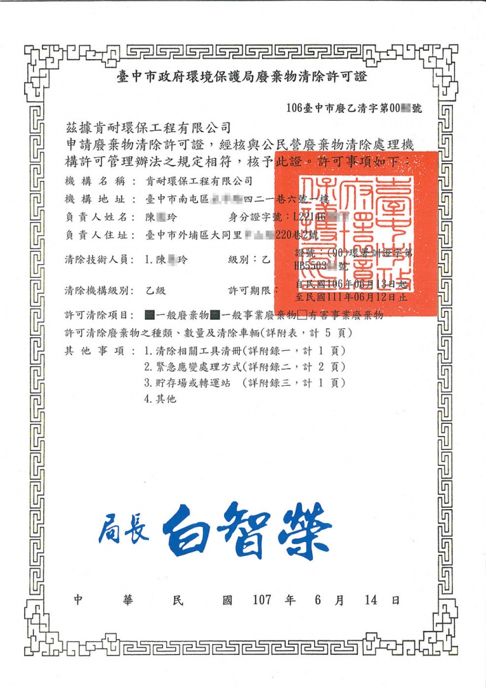 肯耐環保 台中市環保局廢棄物清除許可證