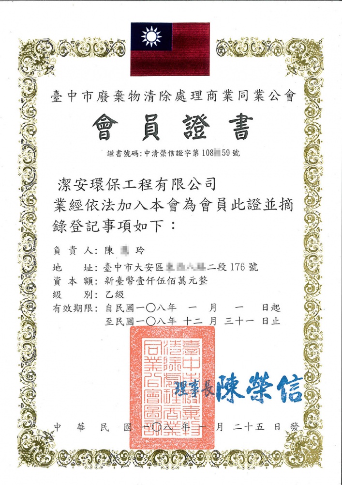 潔安環保 台中市廢棄物商業同業公會會員證書