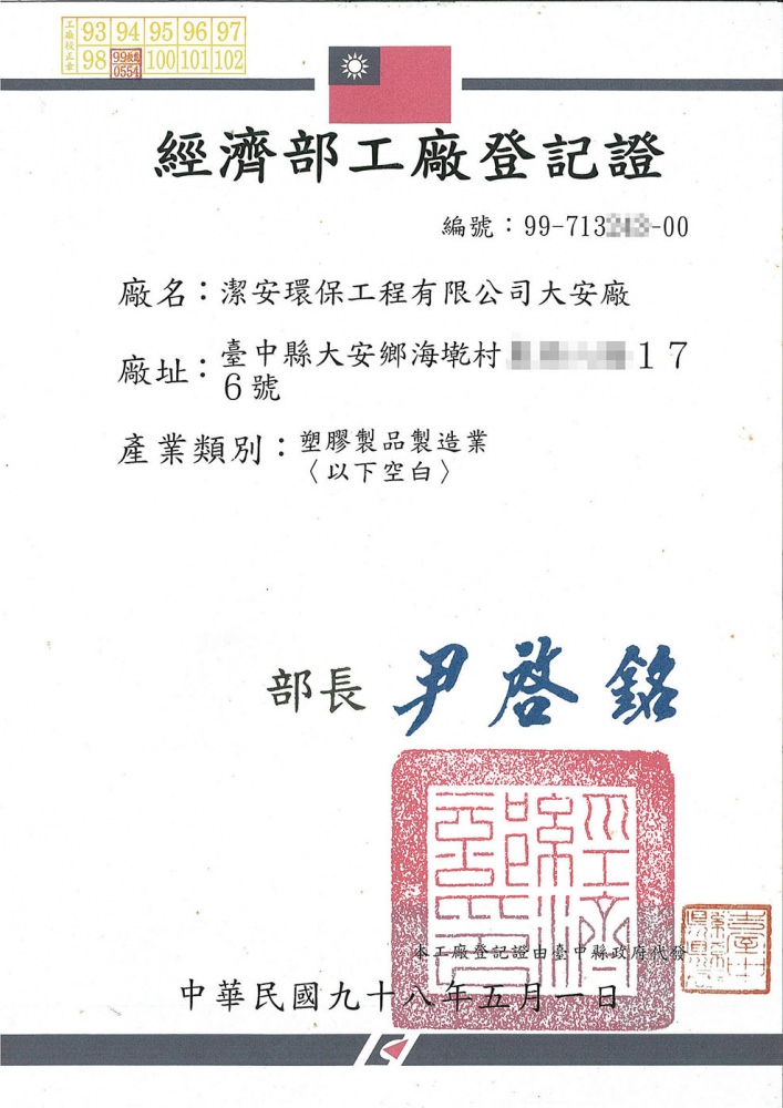 潔安環保 經濟部工廠登記證