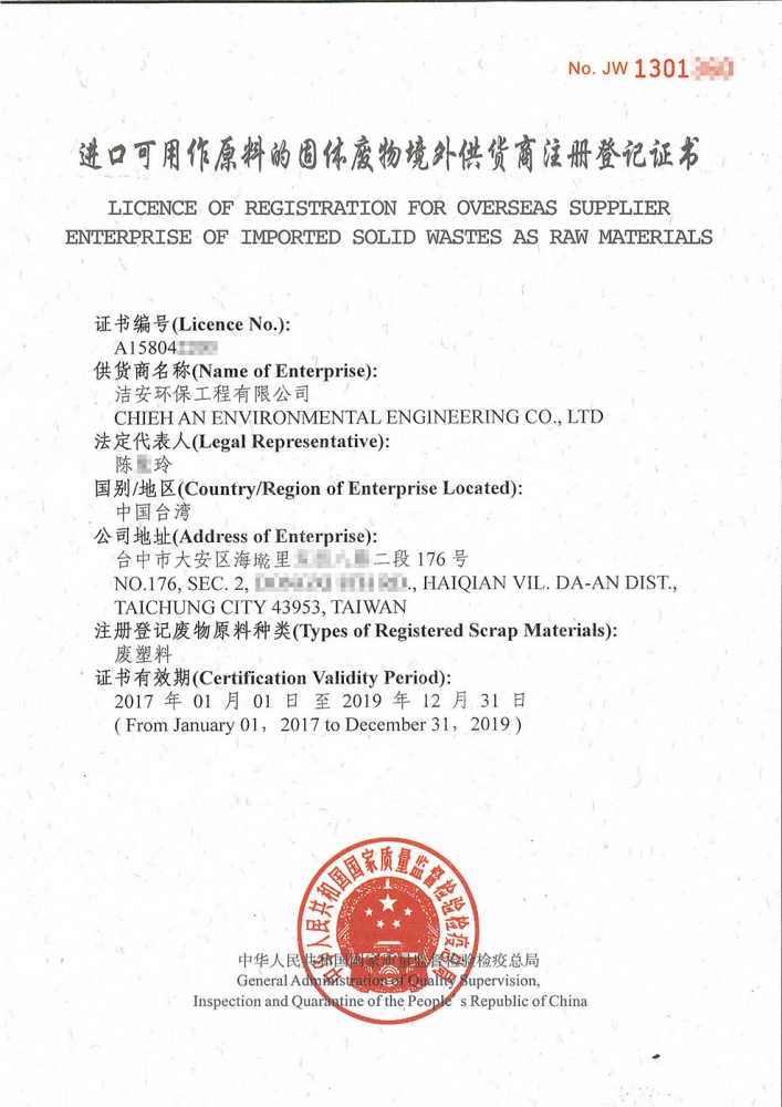進口可用做原料的固體廢物境外供貨商註冊登記證書
