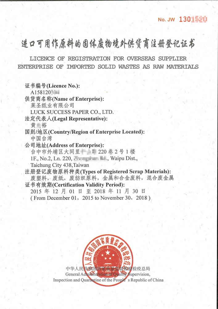 進口可用做原料的固體廢物境外供貨商註冊登記證書