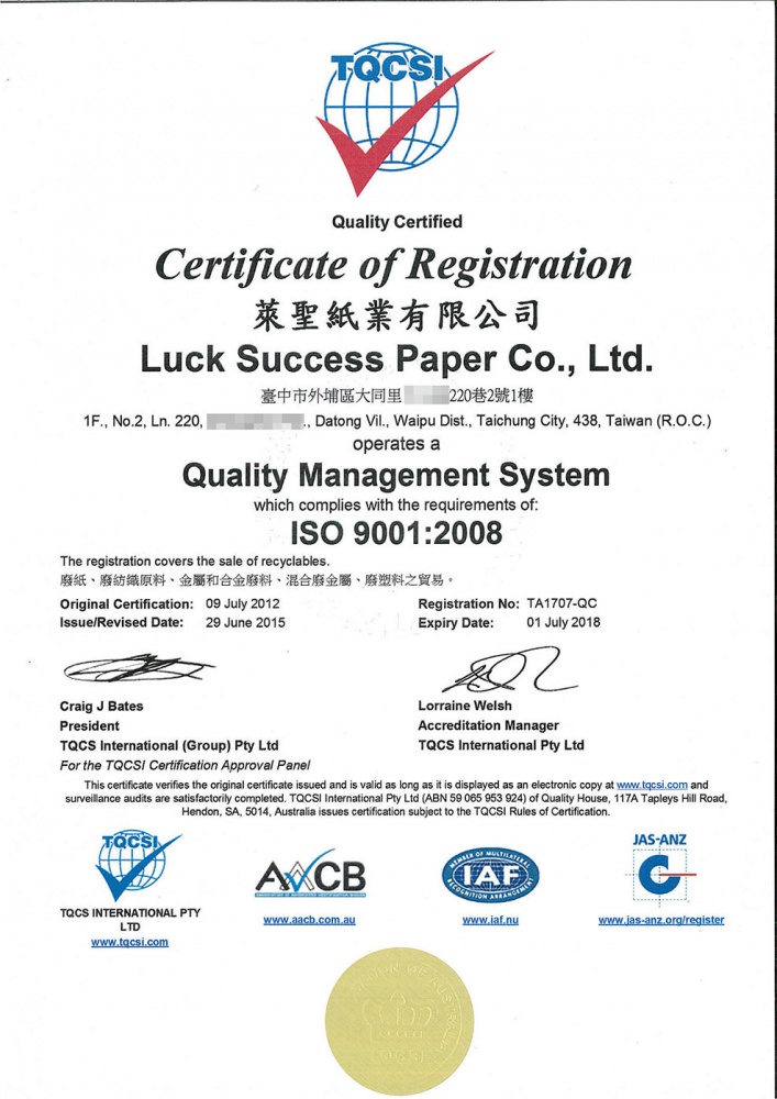 萊聖紙業有限公司 ISO證書 TQCSI