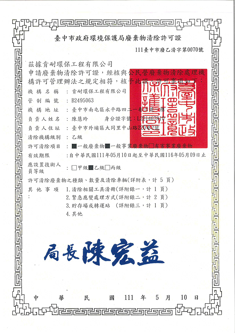111年度 環保局廢棄物清除許可證