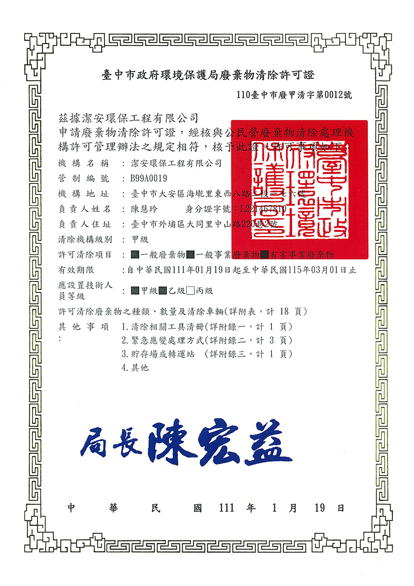 110年度 甲級清除許可證